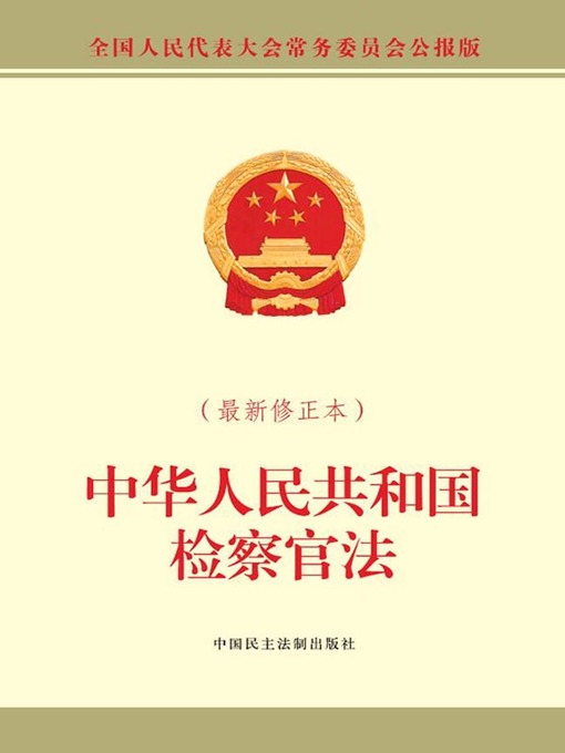 Title details for 中华人民共和国检察官法（最新修正本） by 全国人大常委会办公厅 - Available